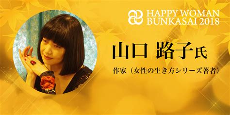 【hwb2018】登壇者｜山口 路子氏｜happy Woman Online｜ハッピーウーマンオンライン