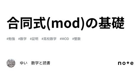 合同式modの基礎｜ゆい 数学と読書