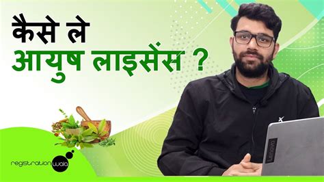 How To Get Ayush License How To Apply For Ayush License Ayush