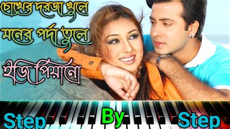 Chokher Dorja Khule চোখের দরজা খুলে Pianotutorial Shakib Khan And Apu