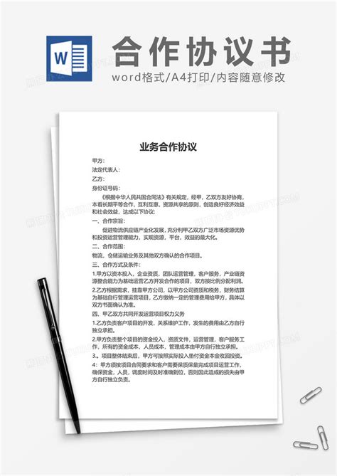 业务合作协议书word模板下载熊猫办公