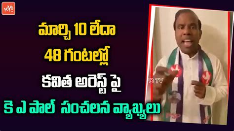 KA Paul Sensational Comments On Kavitha S Arrest Within 48 Hours CM