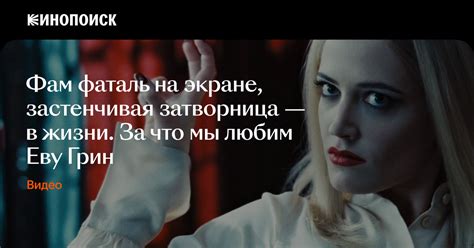 Как Ева Грин стала главной фам фаталь мирового кино (и какая она в ...