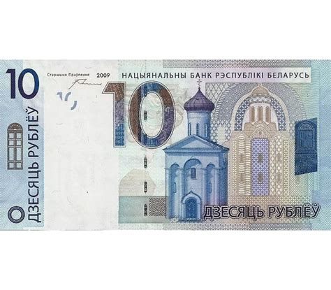 Купить банкноту 10 рублей 2009 (2016) Беларусь (Pick 38b) Пресс в ...