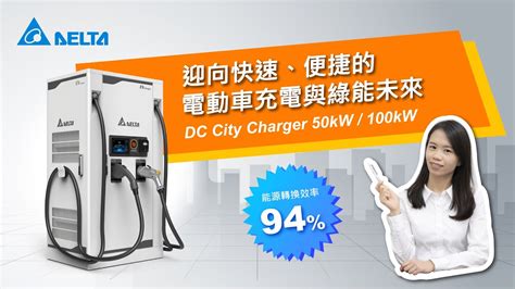 台達dc City Charger電動車直流充電樁｜迎向快速便捷的城市充電與綠能未來｜介紹影片 Youtube