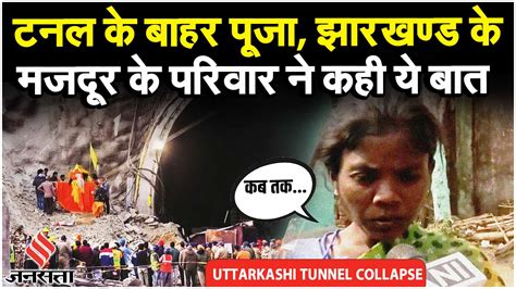 Uttarkashi Tunnel Rescue Update मजदर अब भ अदर भगवन क शरण म