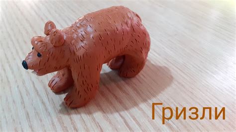 Лепим гризли. (такой медведь) - YouTube