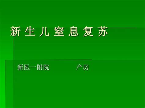 新生儿复苏cfword文档在线阅读与下载无忧文档