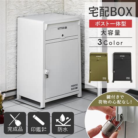 【楽天市場】宅配ボックス 一戸建て用 大容量 おしゃれ ポスト付き 完成品 宅配box 大型 屋外 戸建て 玄関 おすすめ 印鑑 鍵付き 施錠