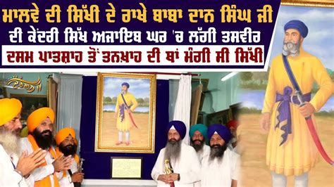 ਦਸਮ ਪਾਤਸ਼ਾਹ ਤੋਂ ਮਾਲਵੇ ਦੀ ਸਿੱਖੀ ਮੰਗਣ ਵਾਲੇ ਬਾਬਾ ਦਾਨ ਸਿੰਘ ਜੀ ਦੀ ਤਸਵੀਰ