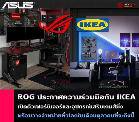 Rog ประกาศความร่วมมือกับ Ikea เปิดตัวเฟอร์นิเจอร์และอุปกรณ์เสริมสำหรับ