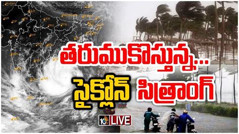 Live ఏపీలో 4 పోర్టులకు మొదటి ప్రమాద హెచ్చరికలు జారీ Cyclone Sitrang