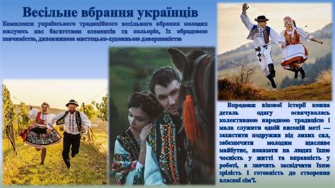 Проєкт на тему : " Весільні традиції та обряди українців"