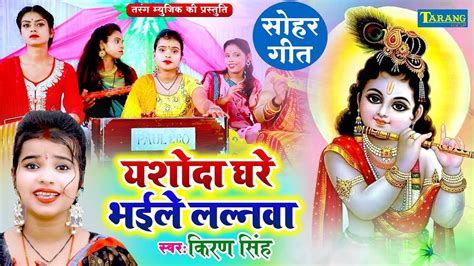 Janmashtami Special Latest Bhojpuri Devotional Song Yasoda Ghare