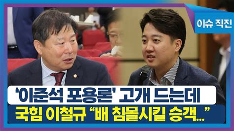 이슈 직진 이준석 포용론 고개 드는데 국힘 이철규 배 침몰시킬 승객은 승선 못해 Mbn 230817 방송