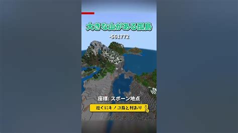 【マイクラ絶景シード値】サバイバルに最適すぎるマイクラ統合版神シード4選 【衝撃】【小ネタ】 Minecraft マインクラフト マイクラ Youtube