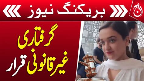 Sanam Javeds Arrest Declared Illegal Breaking Aaj News Videos AAJ