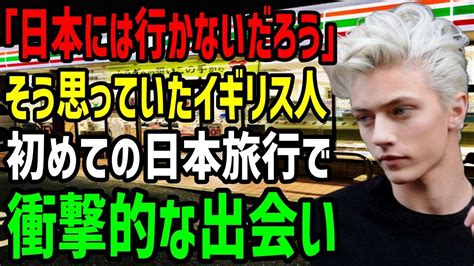 【海外の反応】「衝撃的な出会いばかりだ！」初めて日本にきたイギリス人男性が受けた衝撃の出来事とは！？ Youtube