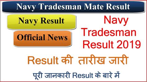 Navy Tradesman Result 2019 Indian Navy Tradesman Result कब तक हग