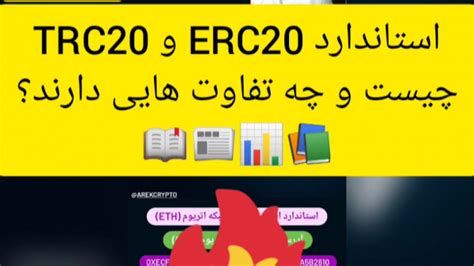 استاندارد Trc20 و ERC20 چیست و چه تفاوت هایی دارد