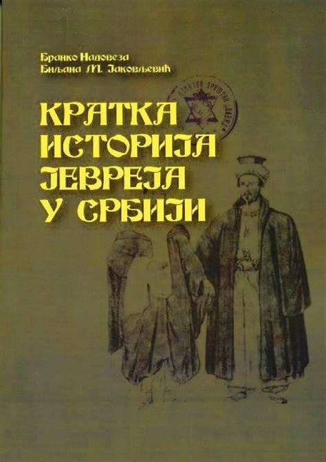 KRATKA ISTORIJA JEVREJA U SRBIJI - BILJANA JAKOVLJEVIĆ