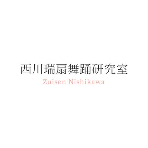 日本舞踊の魅力と体験教室 東京都港区の日本舞踊教室「西川瑞扇舞踊研究室」