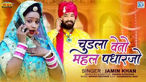 Chudla New Marwadi Song चुड़ला वेतो महल पधारजो Jamin Khan New