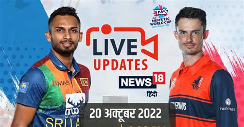 Ned Vs Sl T20 World Cup Highlights श्रीलंका ने रोमांचक मुकाबले में नीदरलैंड को हराया सुपर 12