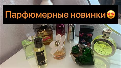 Классные парфюмерные новинки🖤/много ароматов🍭🍋🌸 - YouTube