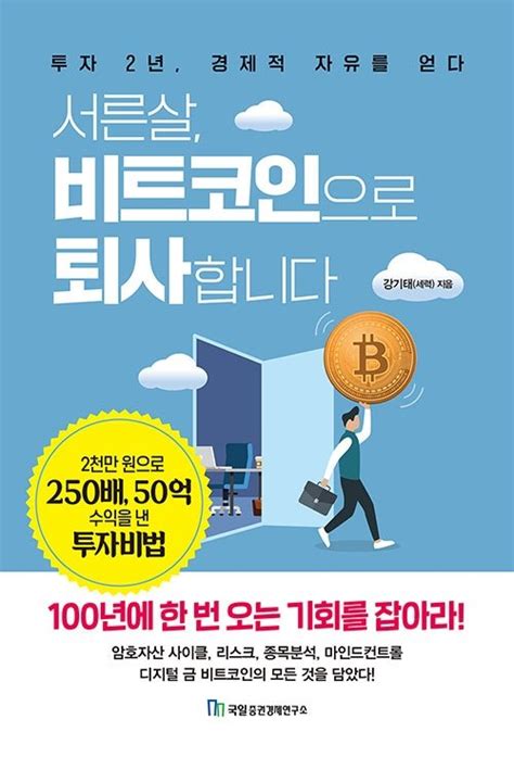 서른살 비트코인으로 퇴사합니다가상화폐 책 판매 6배 폭등 파이낸셜뉴스