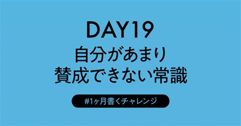 Day19：自分があまり賛成できない常識｜ゆもし丸