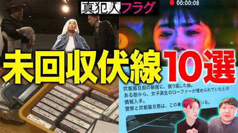 【真犯人フラグ】hulu編観てもまだ謎な10の未回収伏線を徹底検証 本木と真犯人の繋がり 橘一星の未解明行動 魔王の娘【西島秀俊 芳根京子