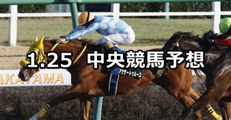 【アレキサンドライトs石清水s 他】2020125土 中央競馬予想（中山京都小倉）｜穴馬特捜班｜note