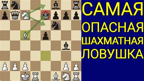 ЭТА ЛОВУШКА РАЗНОСИТ ЛЮБОГО СОПЕРНИКА ЛЮБОГО УРОВНЯ. Шахматы ловушки ...