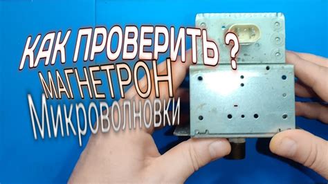Как проверить ? Магнетрон микроволновой печи ( СВЧ ) - YouTube
