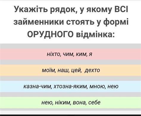 Укажіть рядок, у якому всі займенники стоять у формі орудного відмінка ...