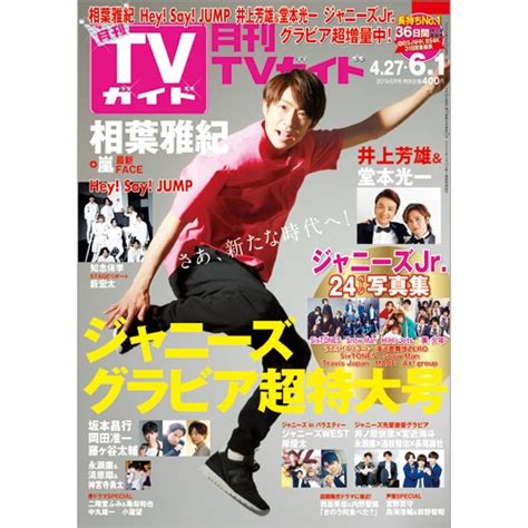 月刊 Tvガイド関東版 2019年 6月号 月刊tvガイド Hmvandbooks Online 064990619