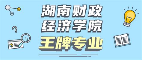 湖南涉外经济学院是一本还是二本学校？是几本？在全国排名多少位？ 高考100