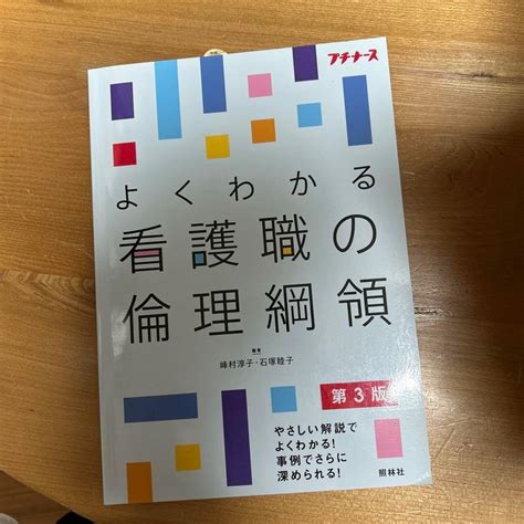 Jp よくわかる看護職の倫理綱領 おもちゃ