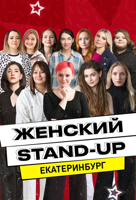 Руки Вверх Бар Екатеринбург: женский стендап