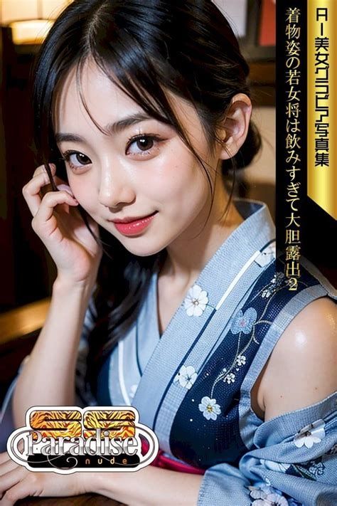 SS Paradise nude 着物姿の若女将は飲みすぎて大胆露出 AI美女グラビア写真集 Kobo 電子書 PChome h購物