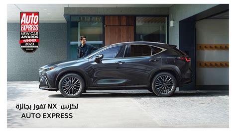 سعودي سبيد Saudi Speed لكزس Nx تفوز بجائزة Auto Express للعام