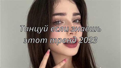 💗ТАНЦУЙ ЕСЛИ ЗНАЕШЬ ЭТОТ ТРЕНД 2023💗 Youtube