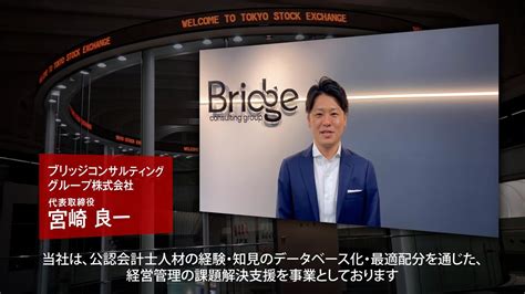 【新規上場会社紹介】ブリッジコンサルティンググループ（2022530上場）（9225） Youtube