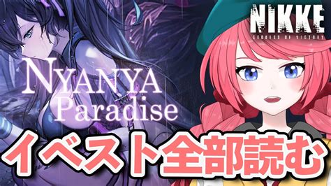 メガニケ Nikke 】nya Nya Paradiseストーリーを一気読みする新人指揮官 ！11 ネタバレ有【 勝利の女神