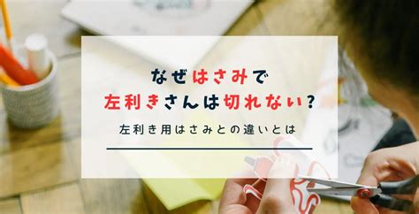 なぜはさみで左利きさんは切れないの左利き用はさみとの違いとは デイブリdailybrilliance