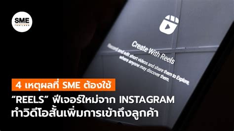 4 เหตุผลที่ Sme ต้องใช้ “reels” ฟีเจอร์ใหม่จาก Instagram ทำวิดีโอสั้น