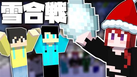 【マイクラ雪合戦2】クリスマスは雪合戦！でも今年は職業付き！？【minecraft】 Youtube