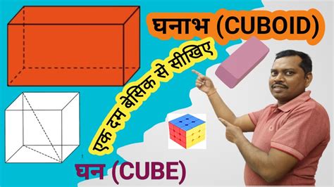 Ghan Ghanabh Cube And Cuboid Mensuration Youtube