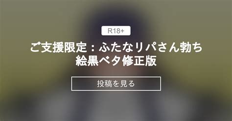 【ふたなり】 ご支援限定：ふたなリパさん勃ち絵黒ベタ修正版♂ クズモティアーッ♂ ルーイ♂ の投稿｜ファンティア[fantia]